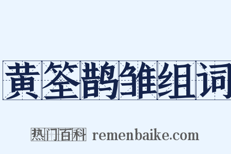 黄筌鹊雏组词是什么意思的图片
